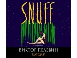 Аудиокнига «S.N.U.F.F.» Виктор Пелевин
