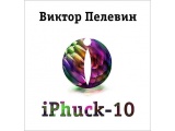 Аудиокнига «iPhuck 10» Виктор Пелевин