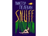 Электронная книга «S.N.U.F.F.» Виктор Пелевин