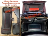 Обивка крышки багажника Приора Седан пластик из 2-х частей+знак+уплотнители