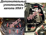 Дополнительный уплотнитель капота XRAY 2109-6107018Р